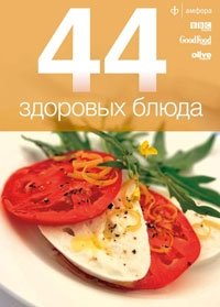 44 здоровых блюда фото книги
