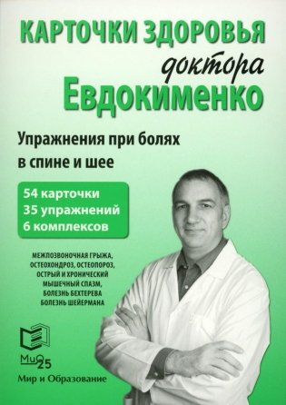 Карточки здоровья доктора Евдокименко. Упражнения при болях в спине и шее (54 карточки, 35 упражнений, 6 комплексов) фото книги