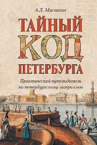 Тайный код Петербурга фото книги