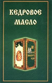 Кедровое масло фото книги