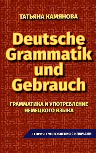 Deutsche Grammatik und Gebrauch. Грамматика и употребление немецкого языка фото книги