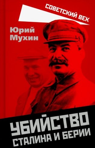Убийство Сталина и Берии фото книги