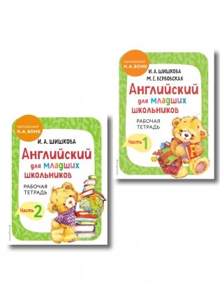 Комплект Шишкова И.А. Английский для младших школьников. Рабочая тетрадь. Ч. 1, 2 фото книги