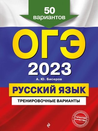 ОГЭ-2023. Русский язык. Тренировочные варианты. 50 вариантов фото книги
