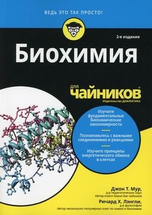 Биохимия для "чайников" фото книги