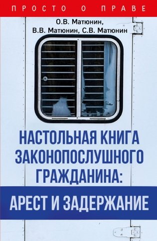 Настольная книга законопослушного гражданина: арест и задержание фото книги
