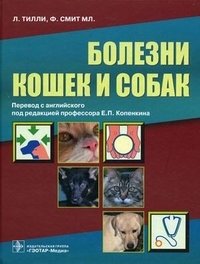 Болезни кошек и собак фото книги