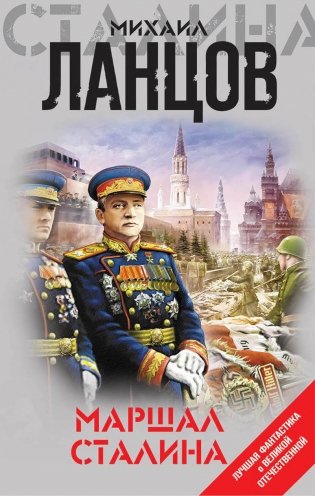 Маршал Сталина фото книги