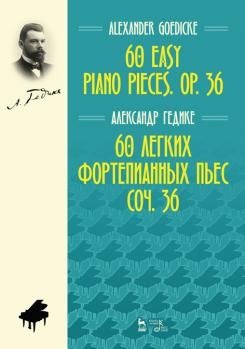 60 легких фортепианных пьес. Сочинение 36. Ноты фото книги