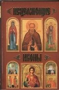Исцеляющие иконы фото книги