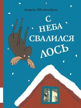 С неба свалился лось: повесть фото книги