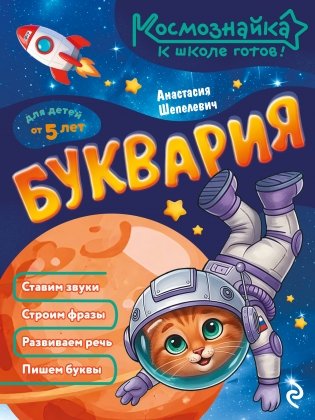 Буквария. К школе готов! фото книги
