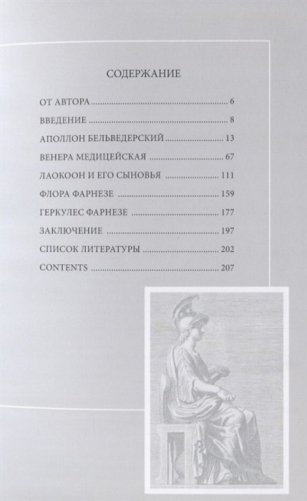 Слава и бесславие знаменитых античных статуй: Очерки Истории восприятия фото книги 2
