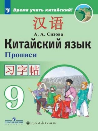 Китайский язык. Второй иностранный язык. Прописи. 9 класс фото книги