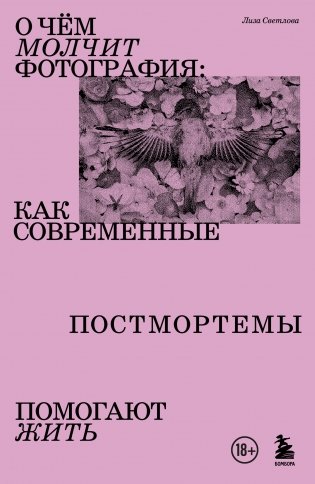 О чем молчит фотография: как современные постмортемы помогают жить фото книги