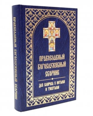 Православный богослужебный сборник для клироса с нотами и текстами фото книги