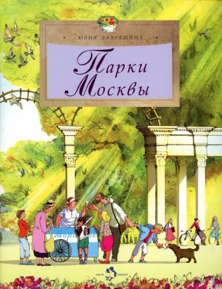 Парки Москвы. Вып. 248 фото книги