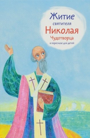 Житие святителя Николая Чудотворца в пересказе для детей фото книги