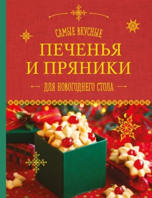 Самые вкусные печенья и пряники для новогоднего стола фото книги