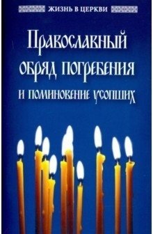 Православный обряд погребения и поминовение усопших фото книги