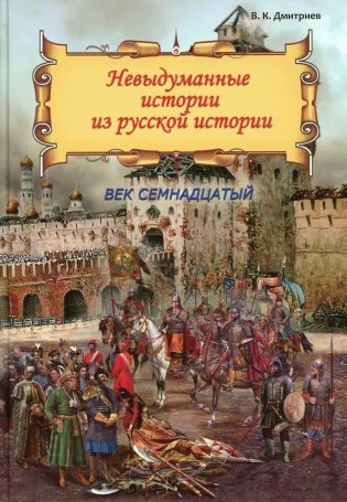 Невыдуманные истории из русской истории: Век семнадцатый фото книги