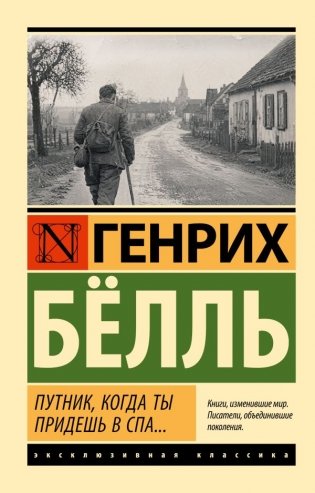 Путник, когда ты придешь в Спа... фото книги