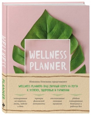 Wellness planner: ваш личный коуч на пути к успеху, здоровью и гармонии фото книги 2