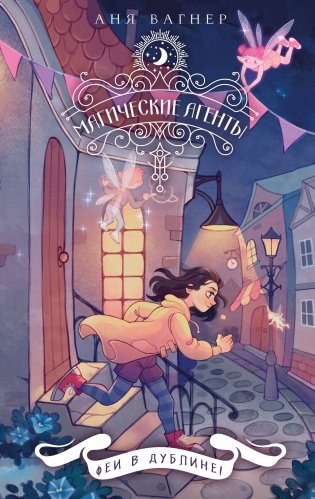 Магические агенты. Феи в Дублине! фото книги