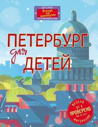Петербург для детей фото книги
