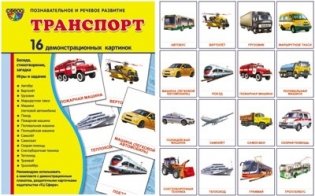 Демонстрационные картинки Супер. Транспорт. 16 демонстрационных картинок с текстом фото книги