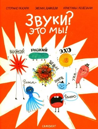 Звуки? Это мы! фото книги