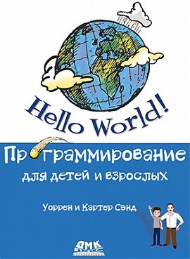 Hello World. Программирование для детей и взрослых фото книги
