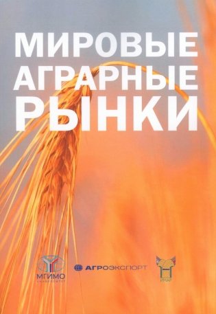 Мировые аграрные рынки: Учебник для вузов фото книги