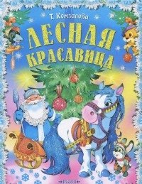 Лесная красавица. Новогодние сказки фото книги