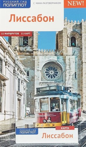 Лиссабон. Путеводитель с мини-разговорником фото книги