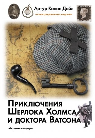 Приключения Шерлока Холмса и доктора Ватсона фото книги