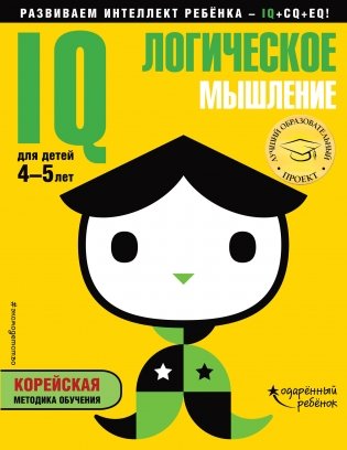 IQ – логическое мышление. Для детей 4-5 лет (с наклейками) фото книги