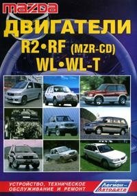 Mazda: Двигатели R2/ RF (MZR-CD)/ WL/ WL-T: Устройство, техническое обслуживание, ремонт, черно-белые электрические схемы фото книги