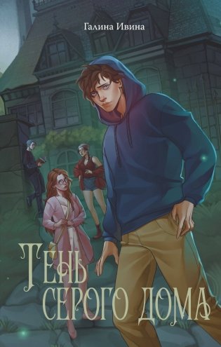 Тень серого дома фото книги