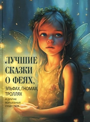 Лучшие сказки о феях, эльфах, гномах, троллях и других волшебных существах фото книги