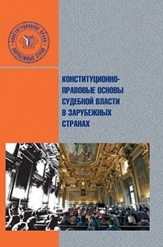 Конституционно-правовые основы судебной власти в зарубежных странах фото книги