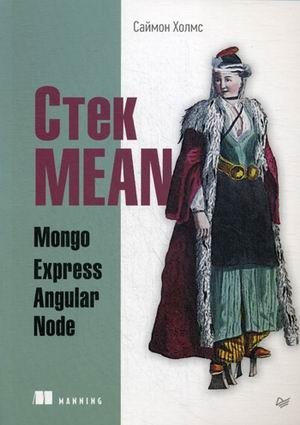 Стек MEAN. Mongo, Express, Angular, Node фото книги