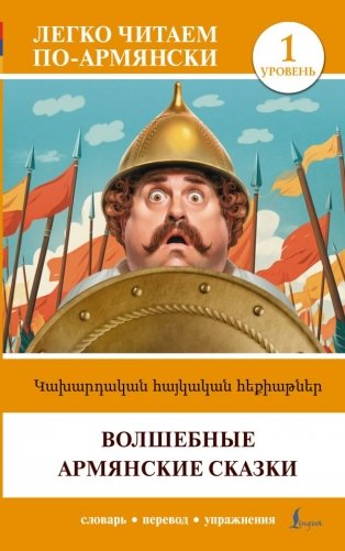 Волшебные армянские сказки. Уровень 1 = Kakhardakan haykakan hek’iat’ner фото книги