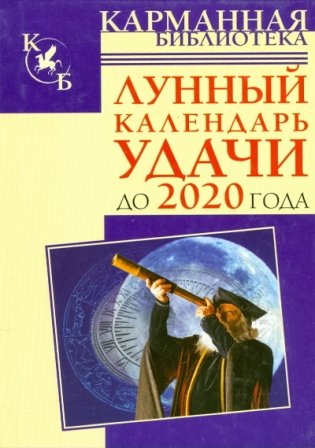 Лунный календарь удачи до 2020 года фото книги