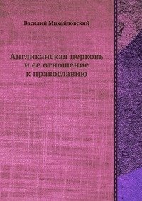Англиканская церковь и ее отношение к православию фото книги