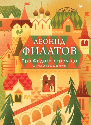 Про Федота-стрельца. Стихотворения фото книги