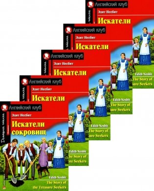 Искатели сокровищ. Домашнее чтение с заданиями по новому ФГОС. (монокомплект из 5экз). Книги на англ.языке фото книги