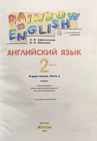 Английский язык. Rainbow English. 2 класс. Учебник. В 2 частях. Часть 2. РИТМ. ФГОС фото книги 2