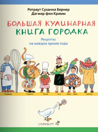 Большая кулинарная книга Городка фото книги