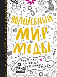 Волшебный мир моды. Книга для рисования творчества и мечты фото книги